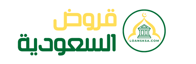 قروض السعودية