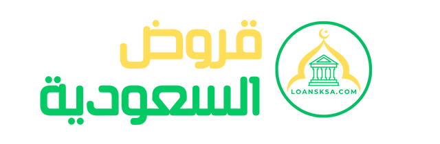 قروض السعودية